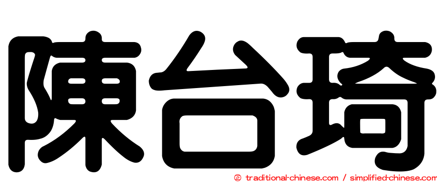 陳台琦
