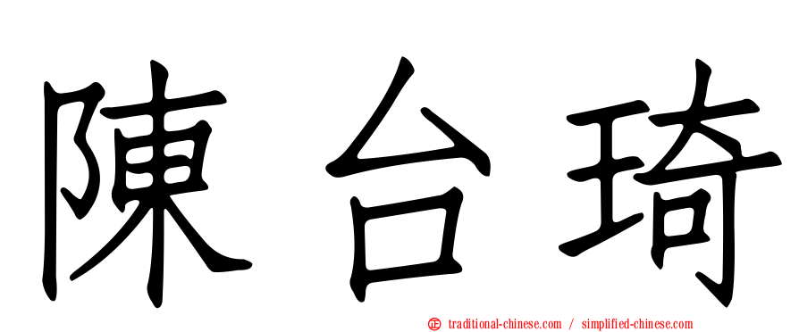 陳台琦