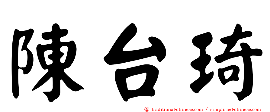 陳台琦