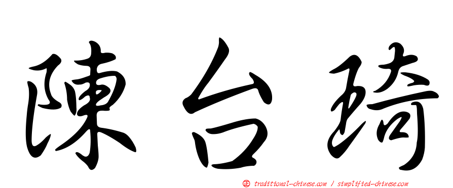 陳台琦