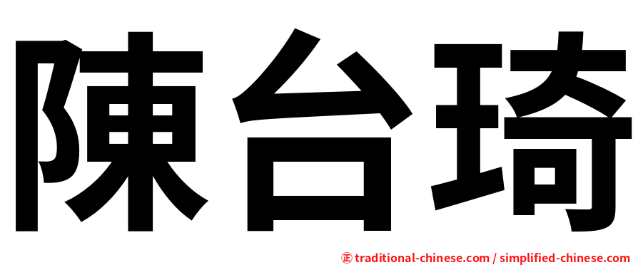 陳台琦