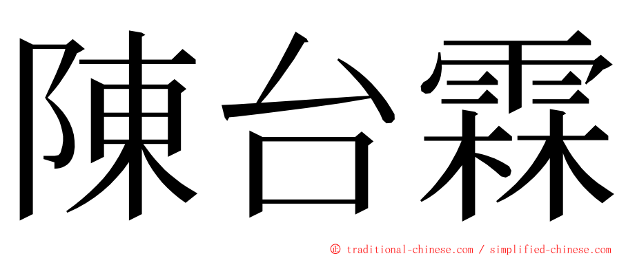 陳台霖 ming font