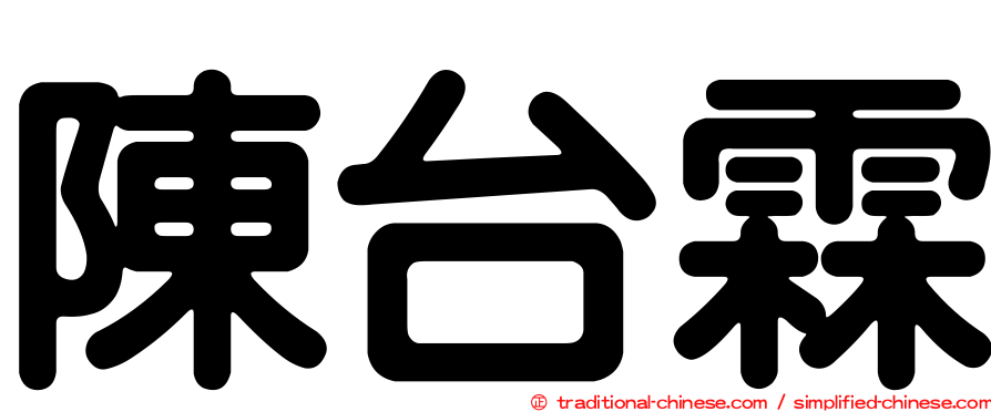 陳台霖
