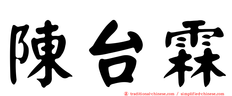 陳台霖