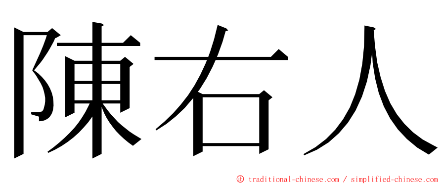 陳右人 ming font