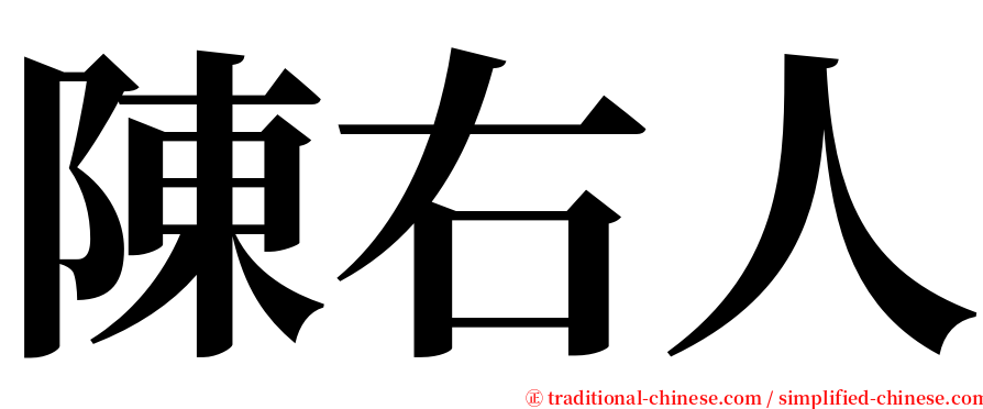 陳右人 serif font