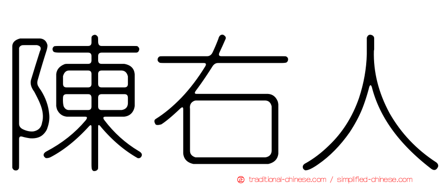 陳右人