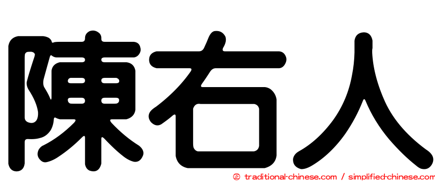 陳右人