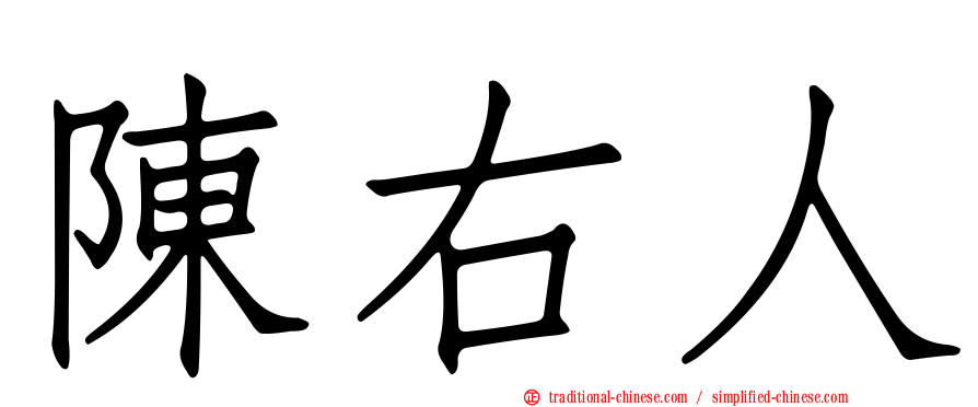 陳右人