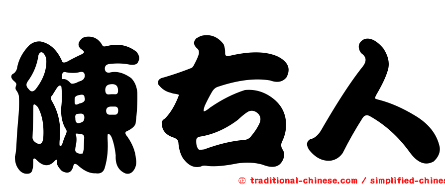 陳右人