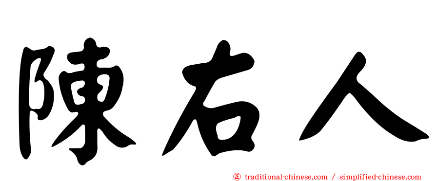 陳右人
