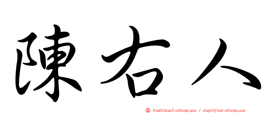 陳右人