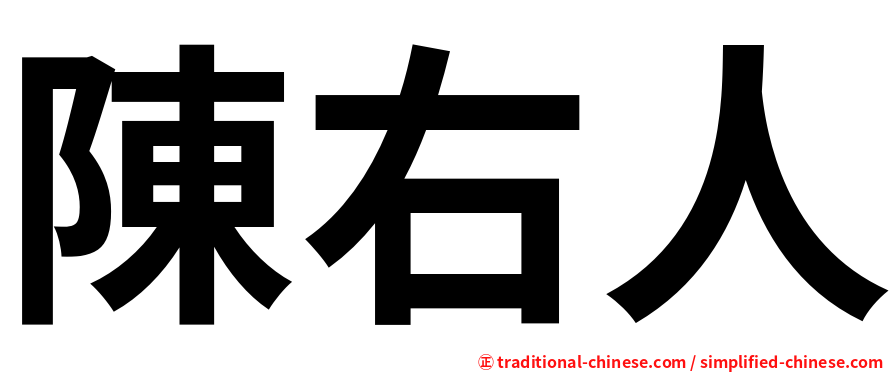 陳右人