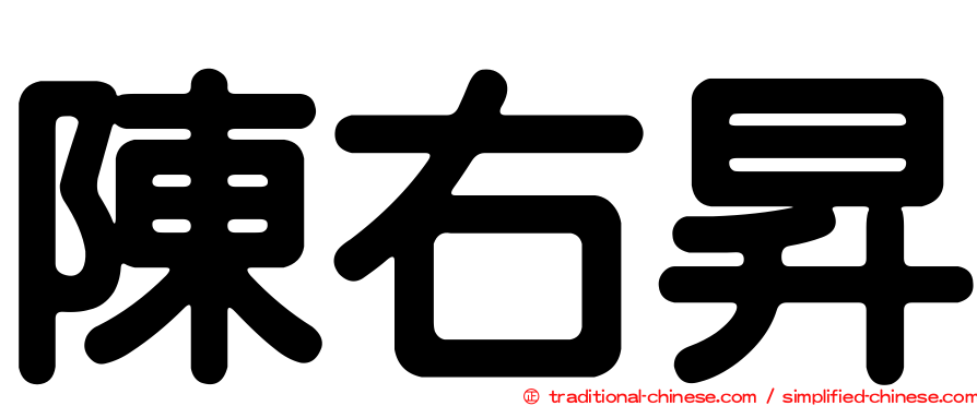 陳右昇