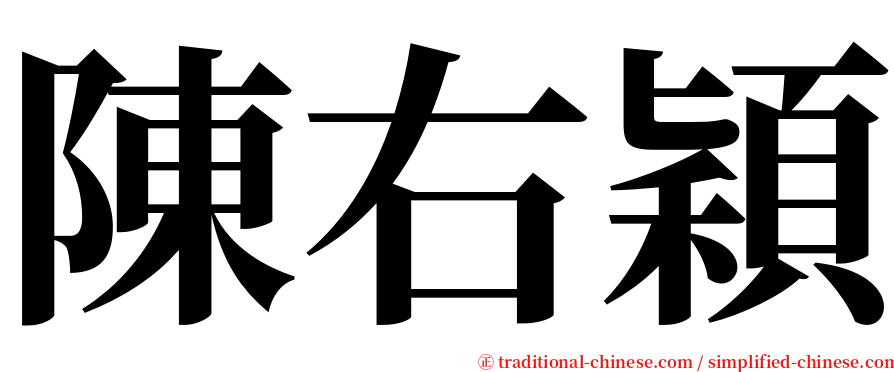 陳右穎 serif font