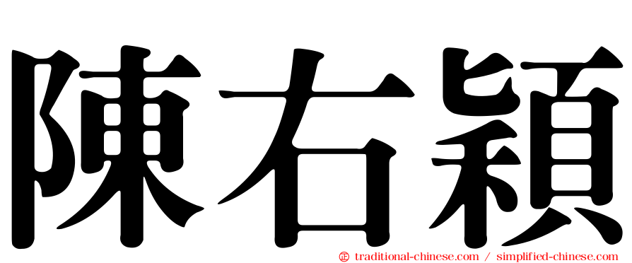 陳右穎