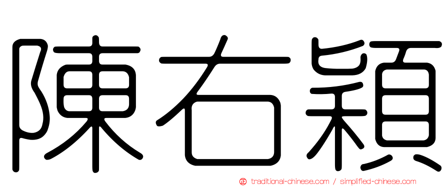 陳右穎