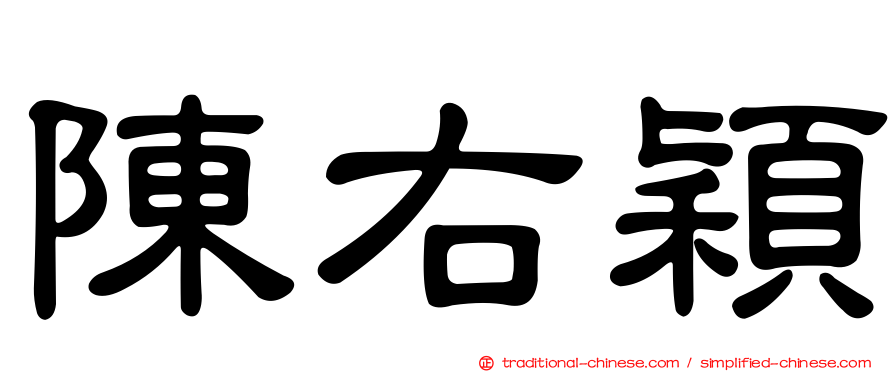 陳右穎