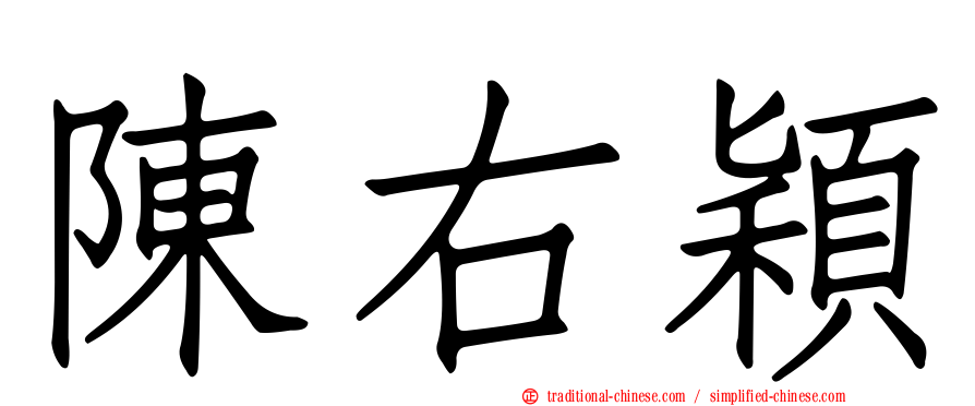 陳右穎