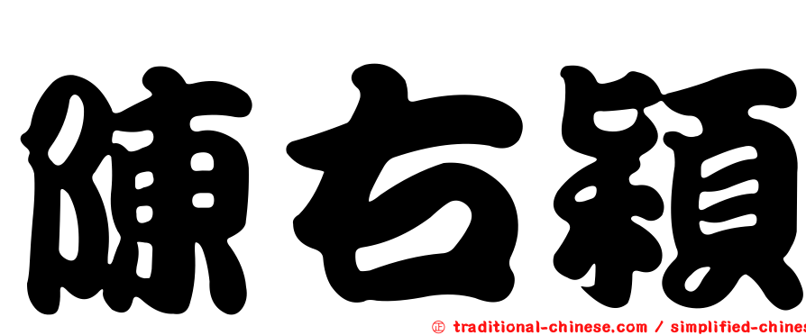 陳右穎