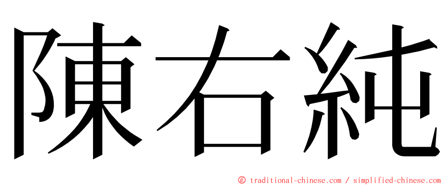 陳右純 ming font