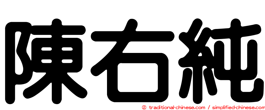 陳右純