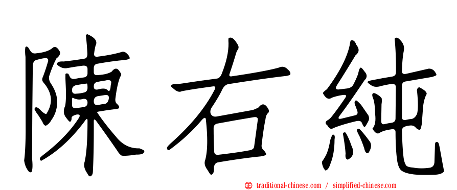 陳右純