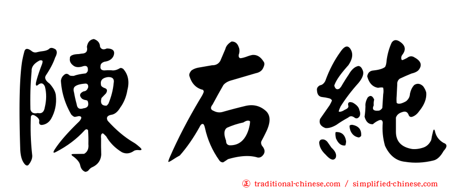 陳右純