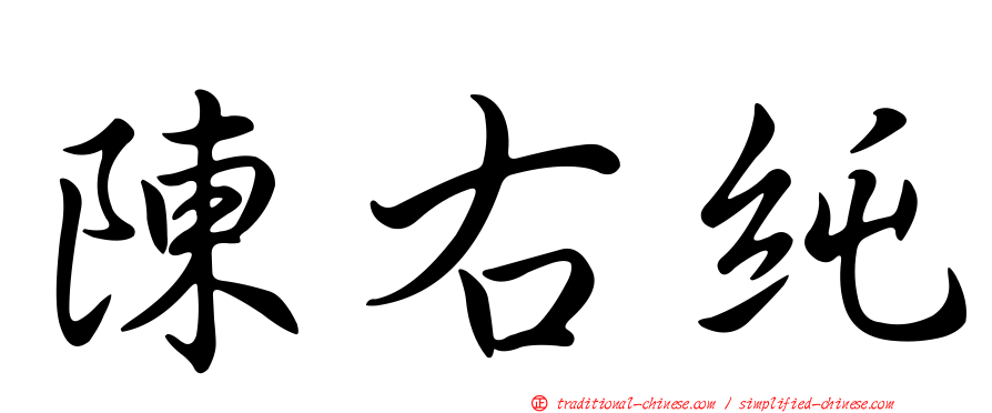 陳右純