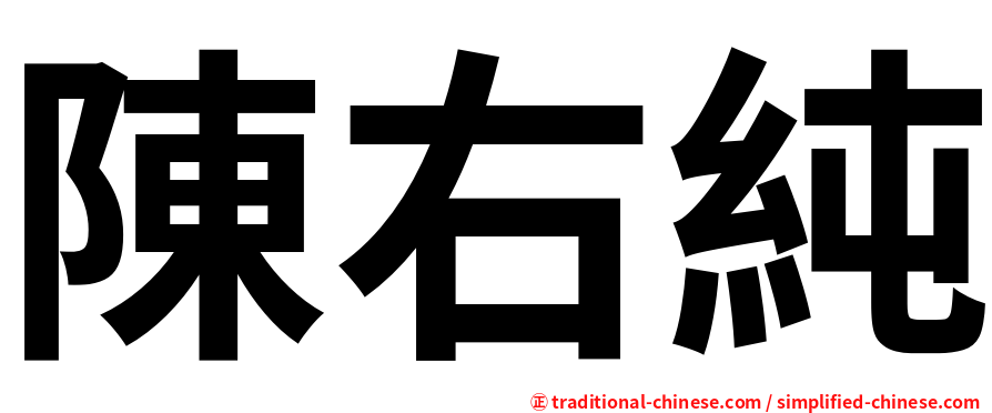 陳右純