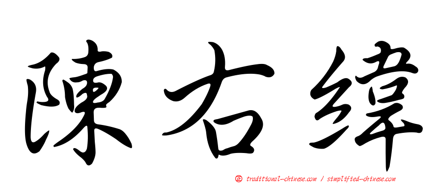 陳右緯
