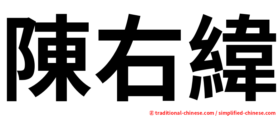 陳右緯