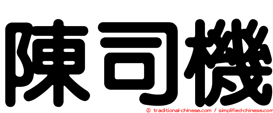 陳司機