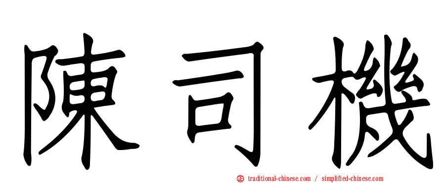 陳司機