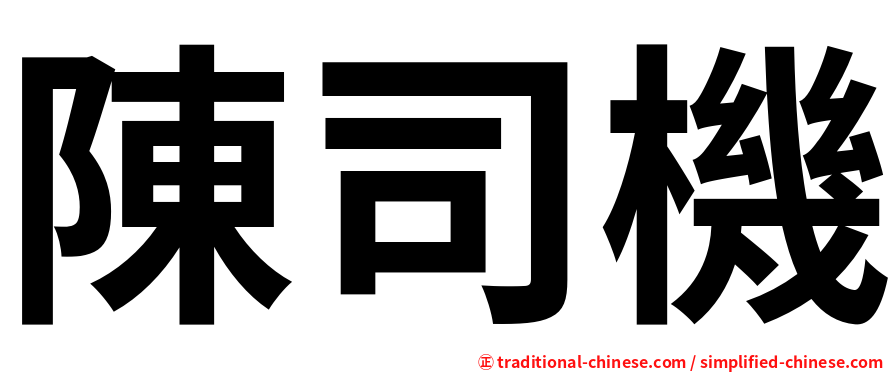 陳司機