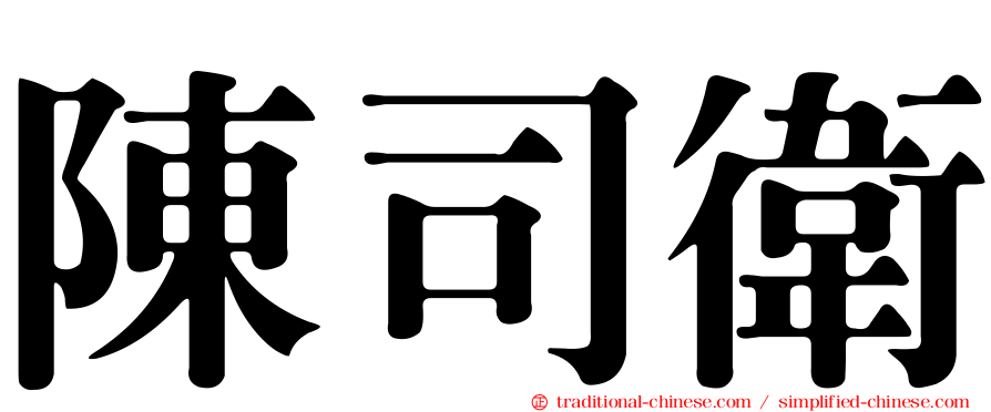 陳司衛
