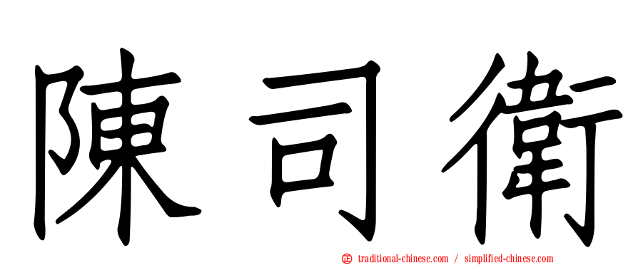 陳司衛