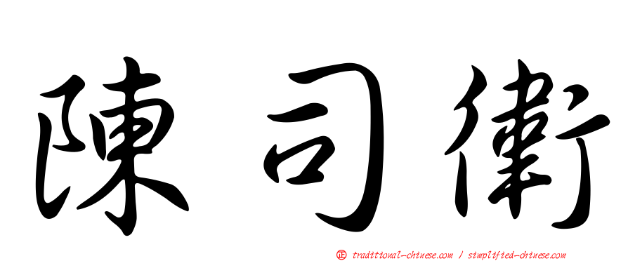 陳司衛