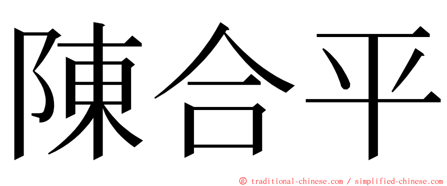陳合平 ming font