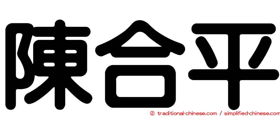 陳合平