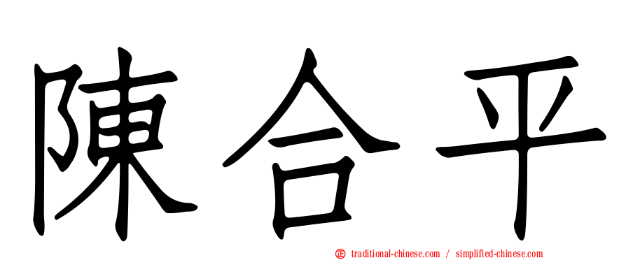 陳合平