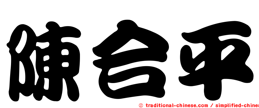 陳合平