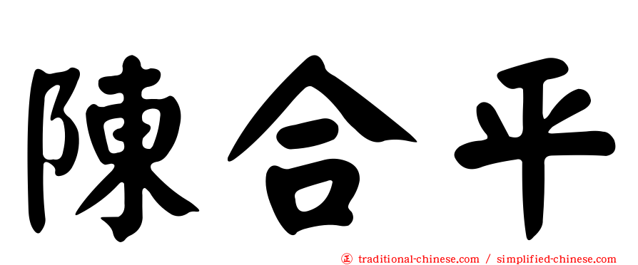 陳合平