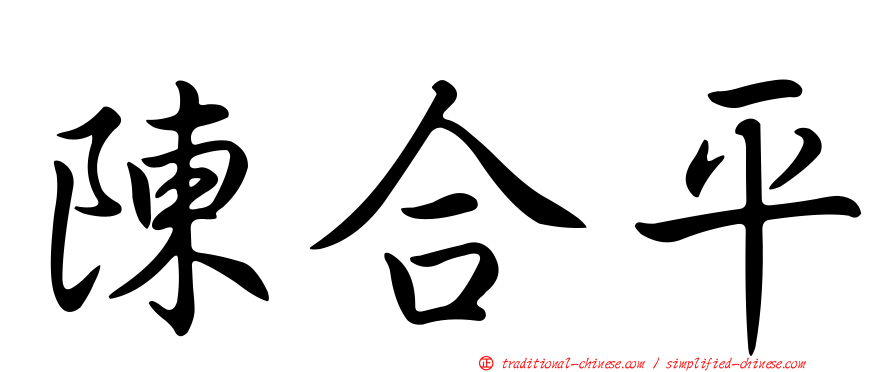 陳合平