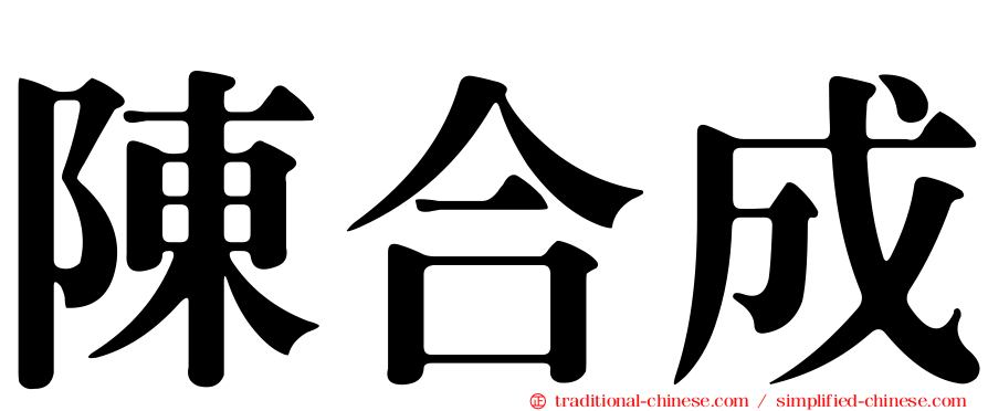 陳合成
