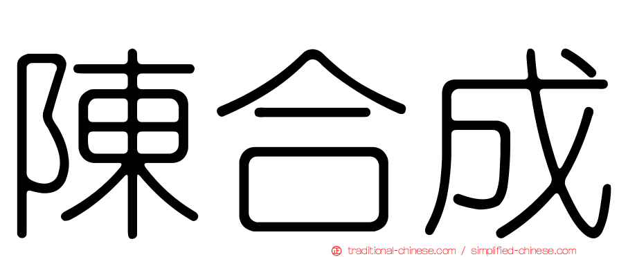 陳合成
