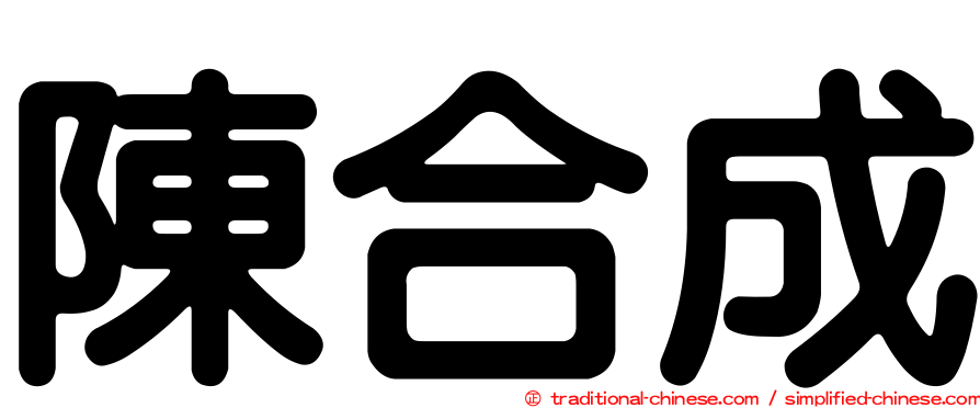 陳合成