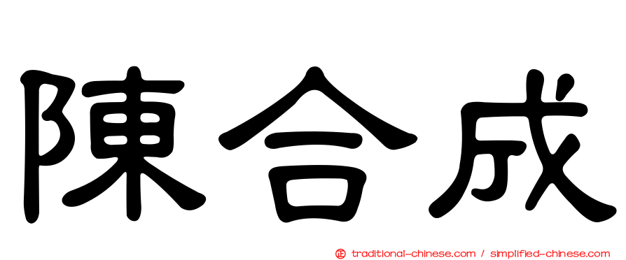 陳合成