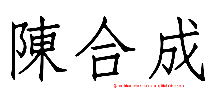 陳合成