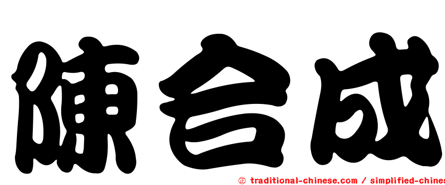 陳合成